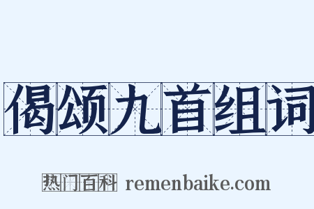 偈颂九首组词是什么意思的图片